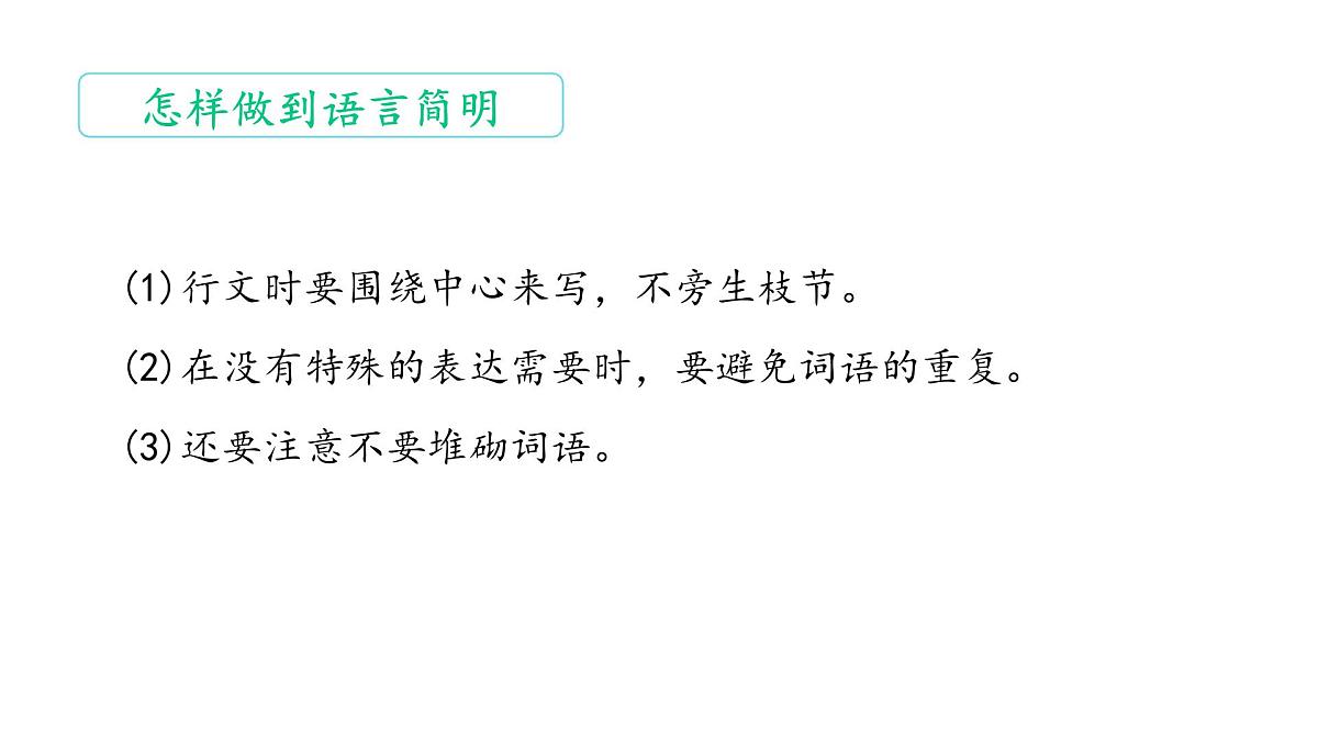 部编版七年级语文下册第六单元写作《 语言简明》课件第7页