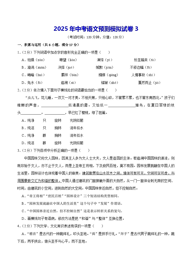 2025年中考语文预测模拟试卷3（含答案解析）第1页