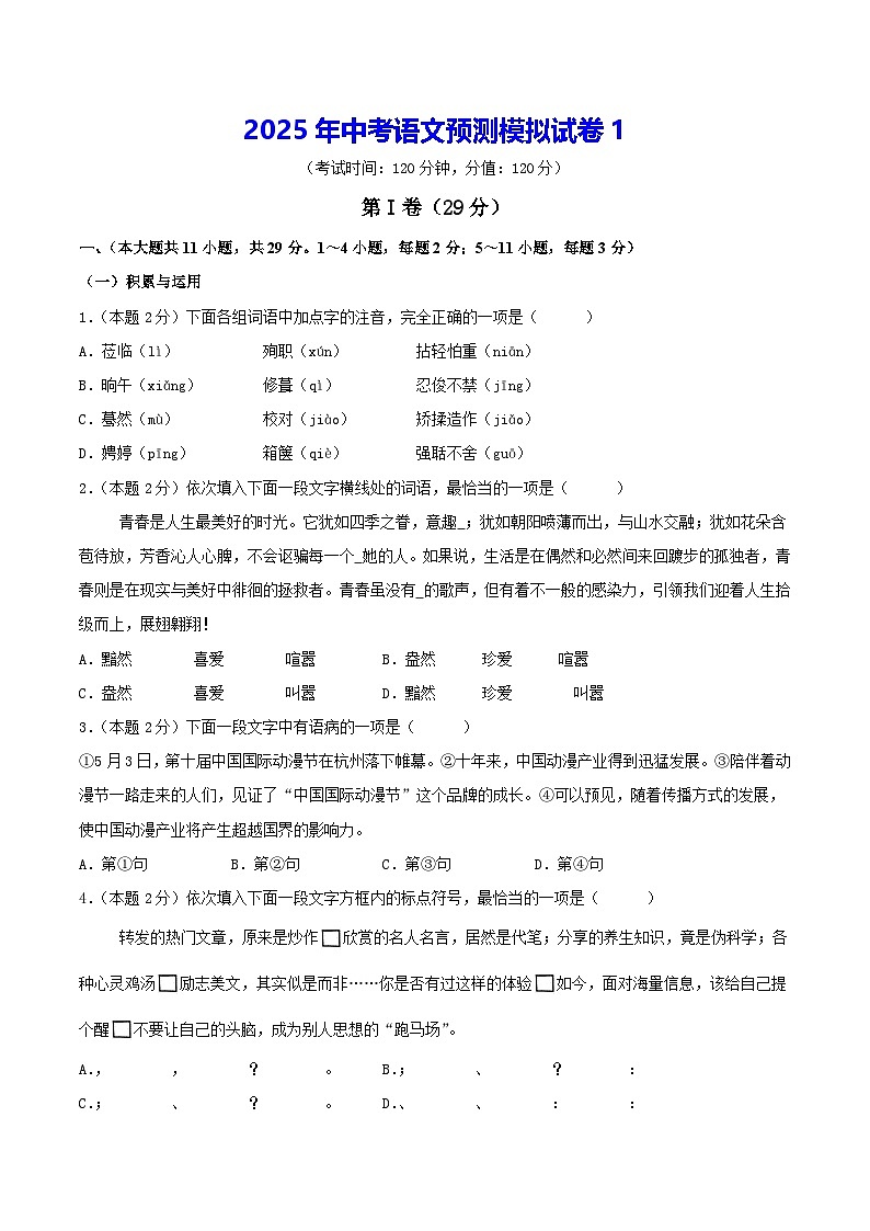 2025年中考语文预测模拟试卷1（含答案解析）第1页