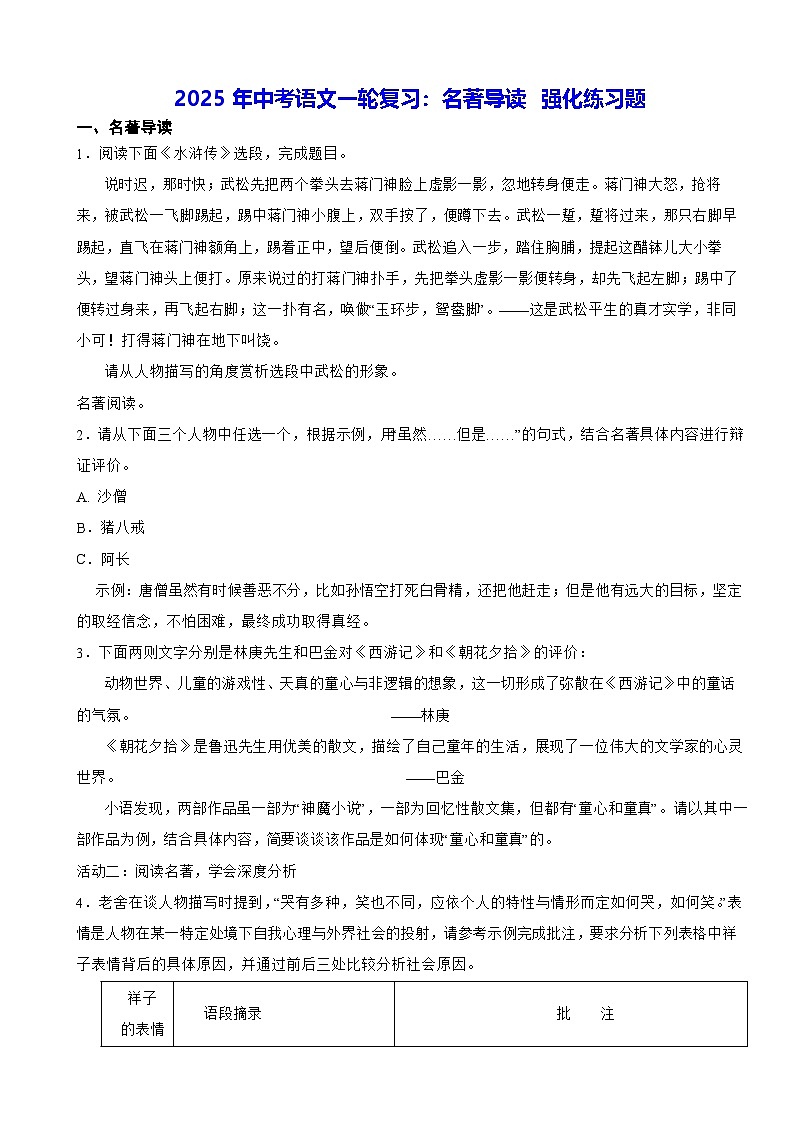 2025年中考语文一轮复习：名著导读 强化练习题（含答案解析）第1页