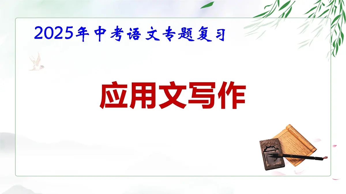 2025年中考语文专题复习：应用文写作 课件第1页