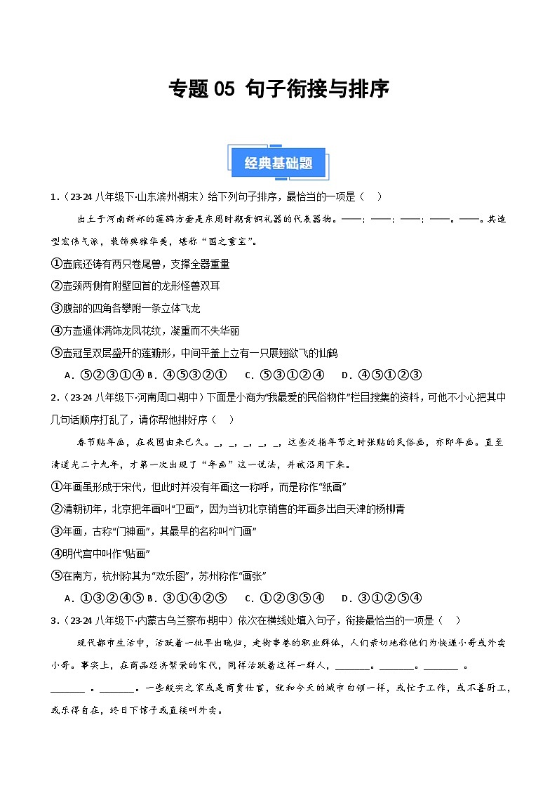 专题05 句子衔接与排序（原卷版）第1页