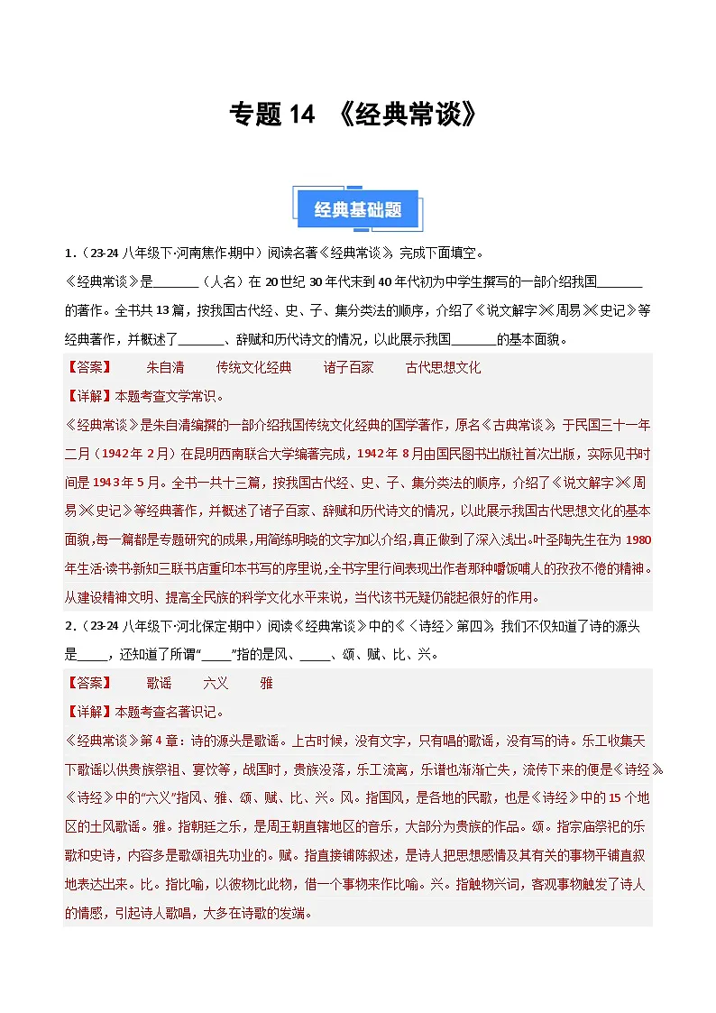 专题14 《经典常谈》（期中热点）70题（解析版）第1页