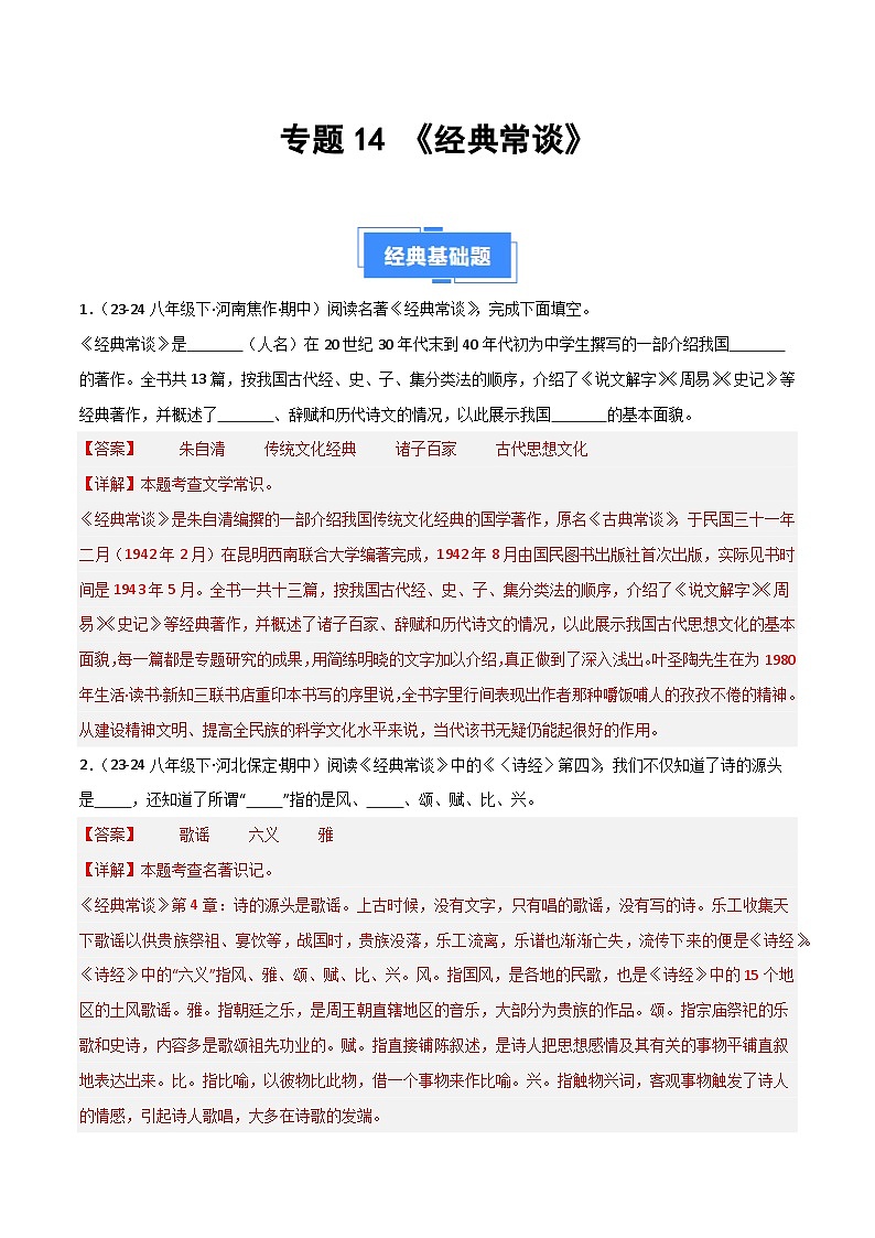 专题14 《经典常谈》（期中热点）70题（解析版）第1页
