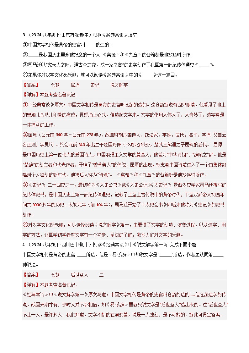 专题14 《经典常谈》（期中热点）70题（解析版）第2页