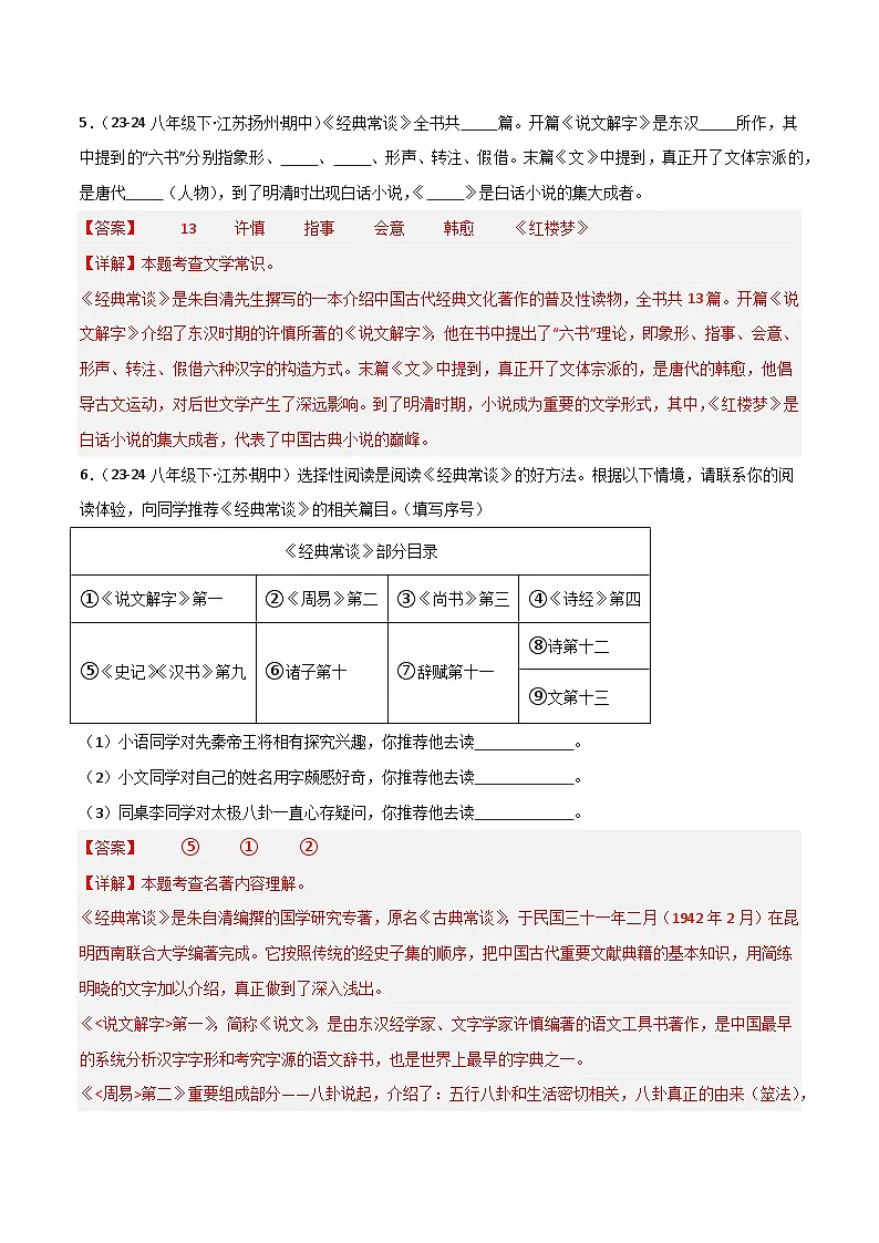 专题14 《经典常谈》（期中热点）70题（解析版）第3页