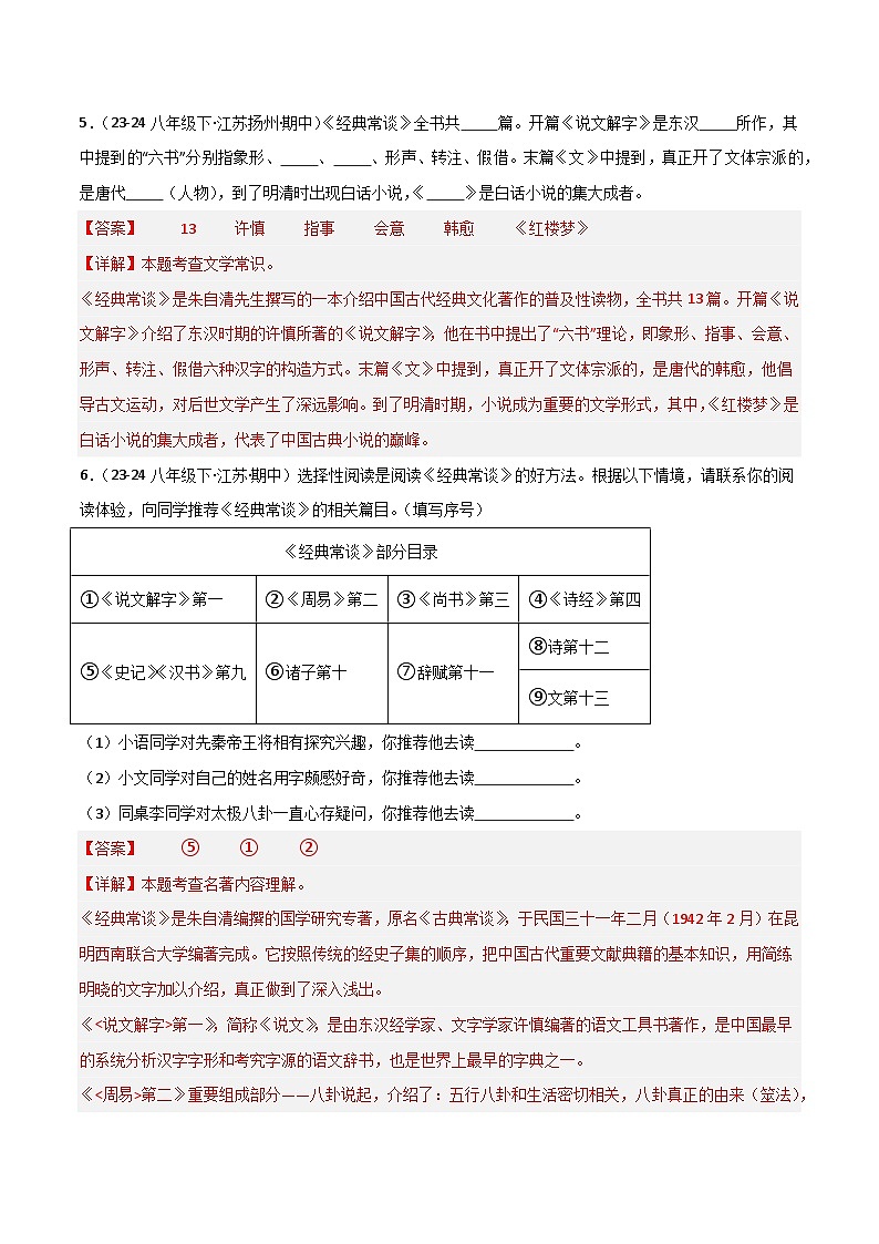 专题14 《经典常谈》（期中热点）70题（解析版）第3页