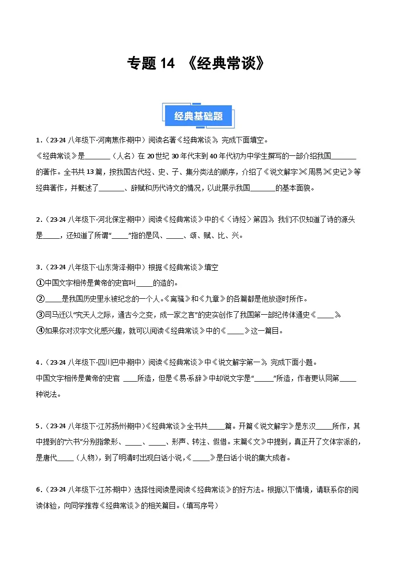 专题14 《经典常谈》（期中热点）70题（原卷版）第1页