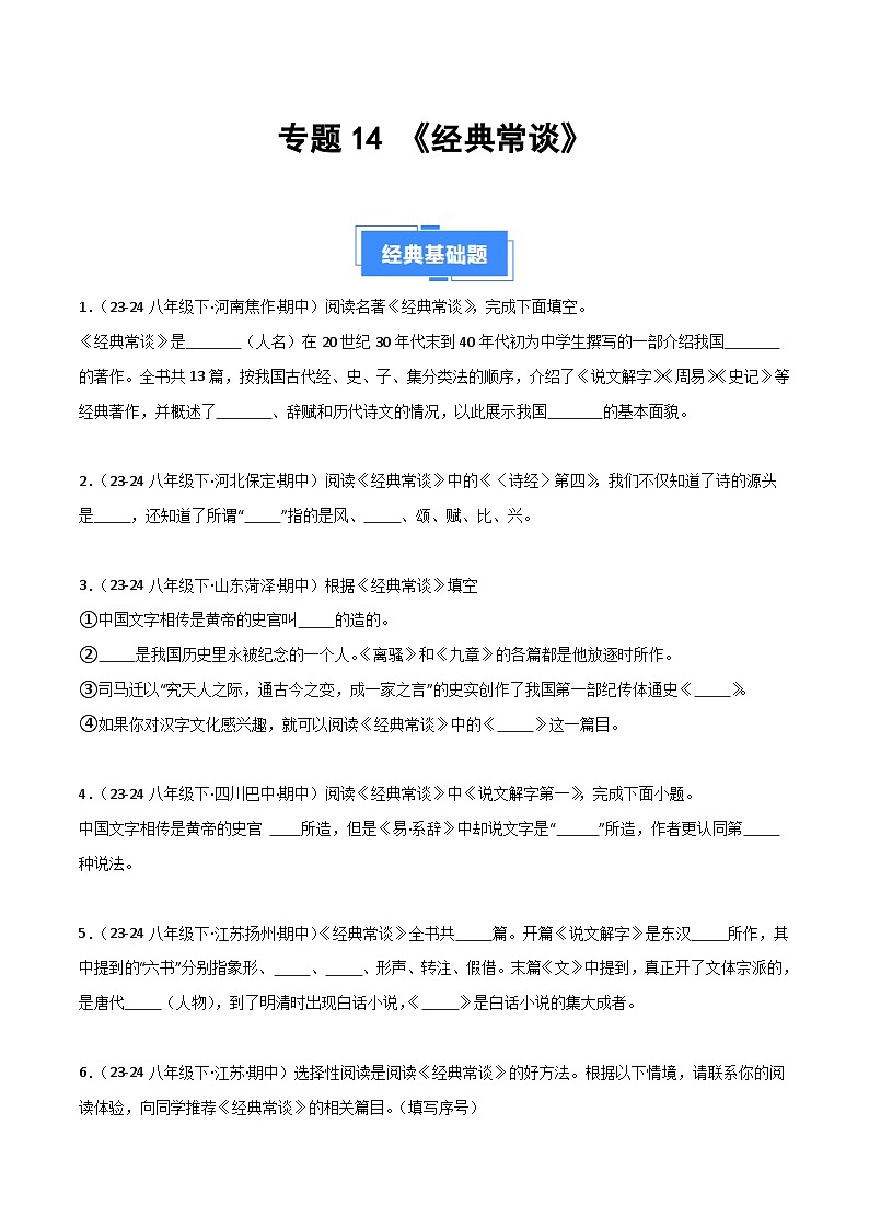 专题14 《经典常谈》（期中热点）70题（原卷版）第1页