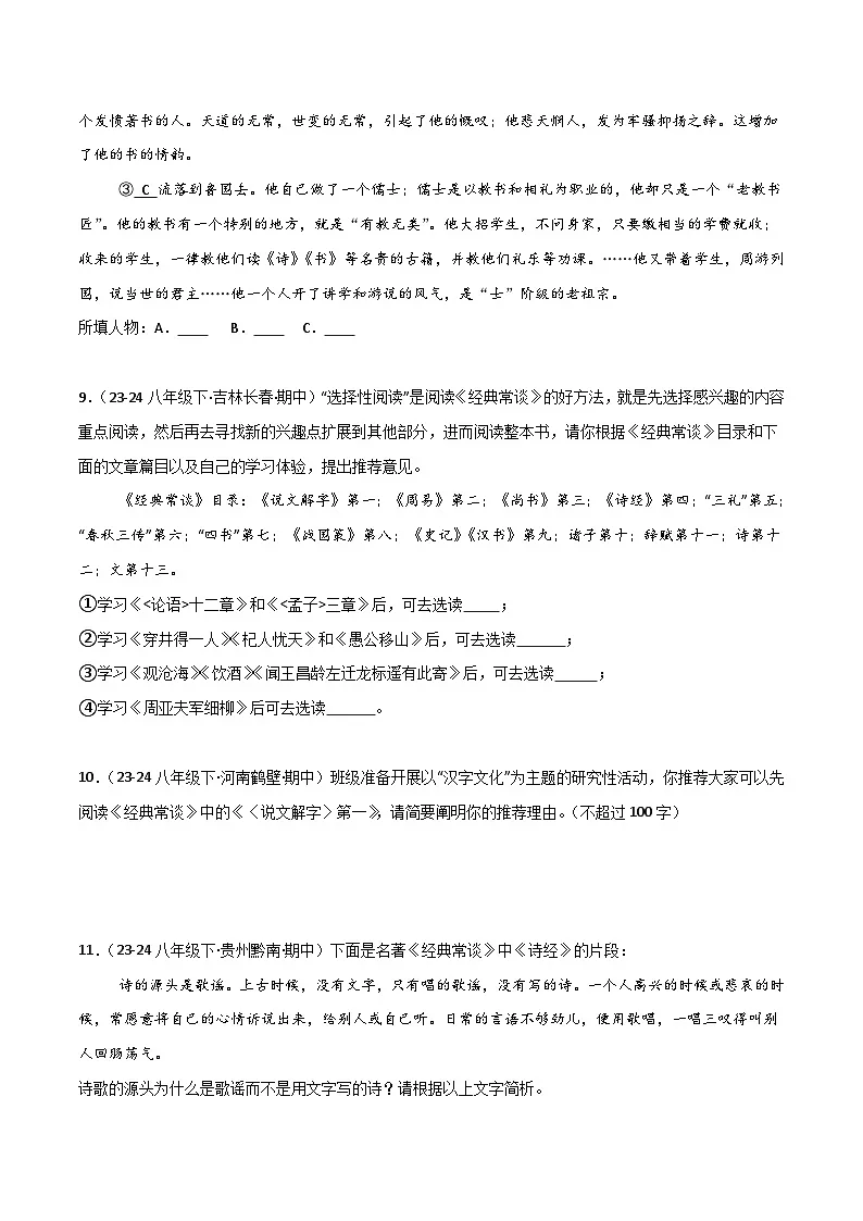 专题14 《经典常谈》（期中热点）70题（原卷版）第3页