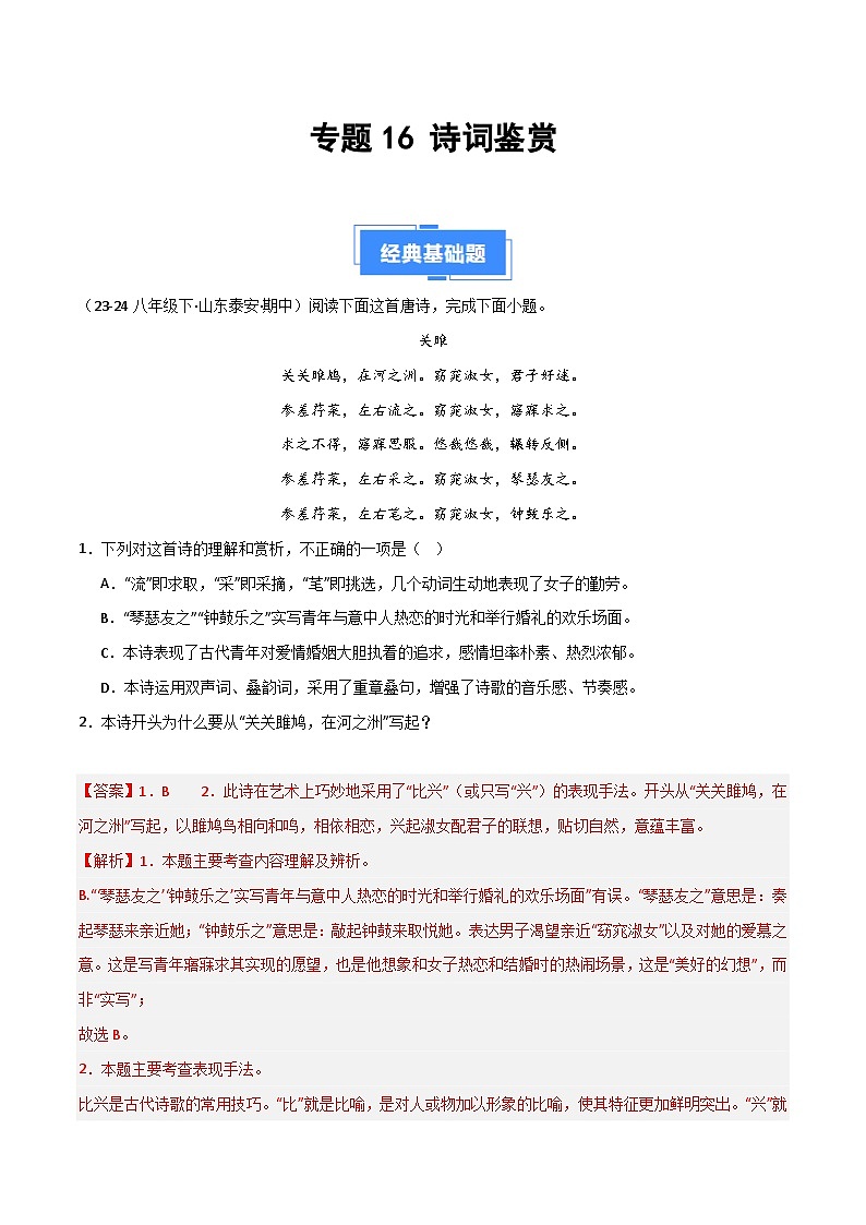 专题16 诗词鉴赏（解析版）第1页