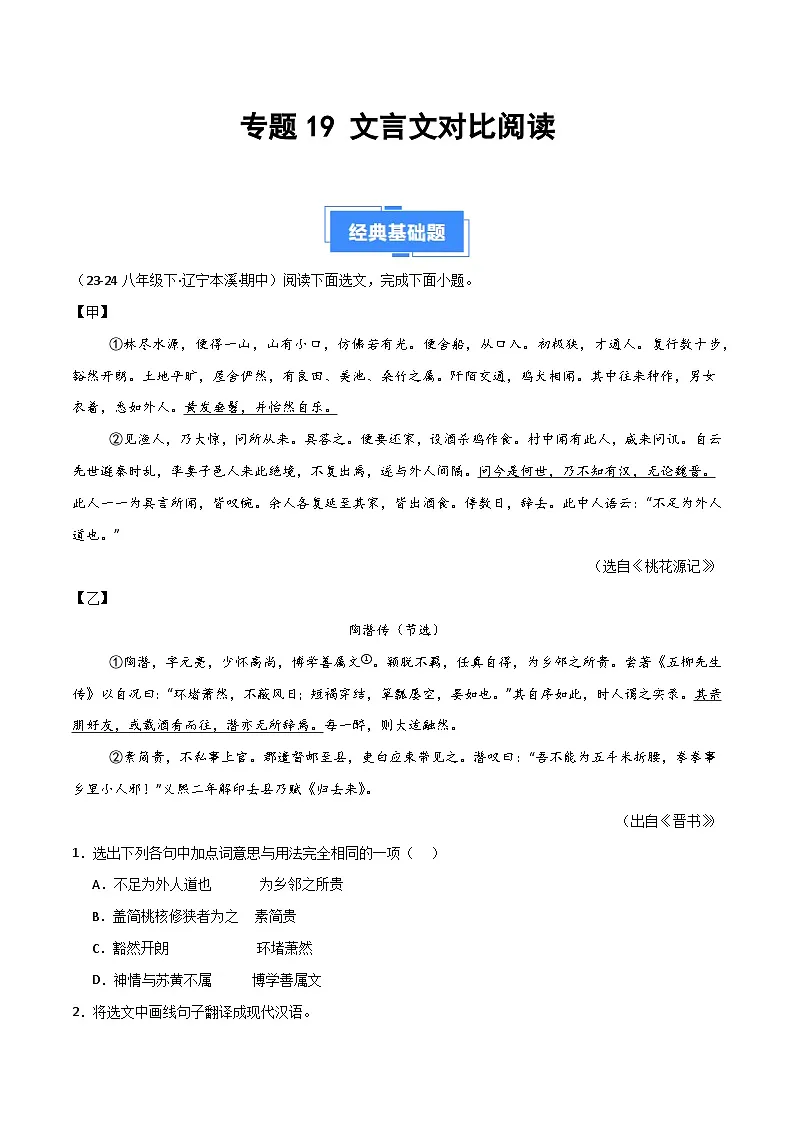专题19 文言文对比阅读（原卷版）第1页