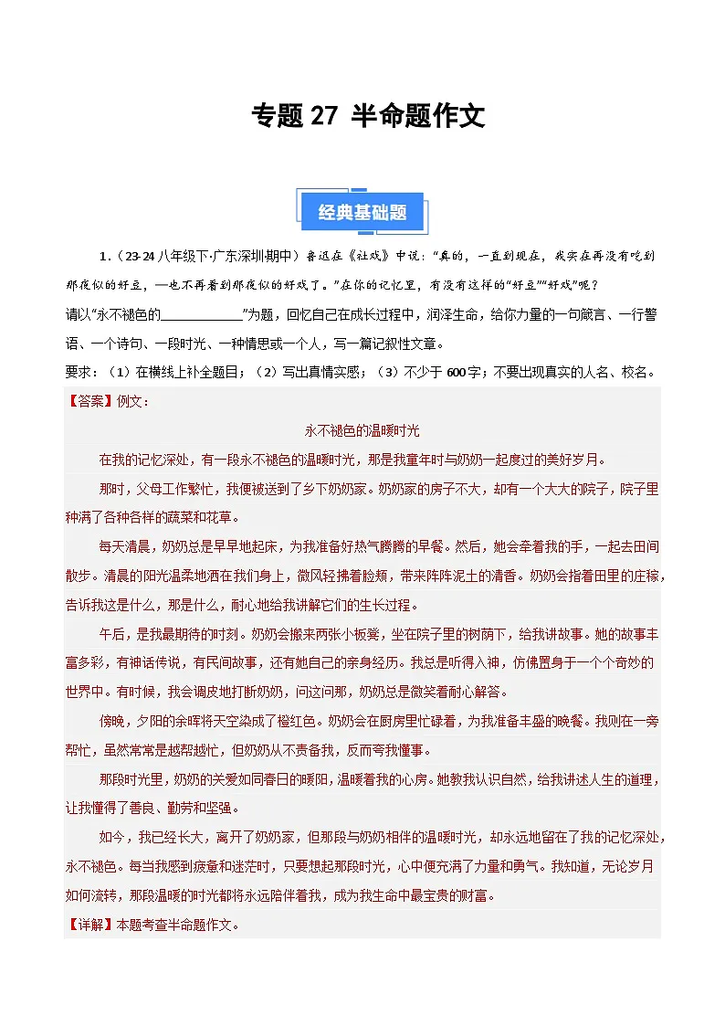 专题27 半命题作文（期中热点预测与范文）40题（解析版）第1页
