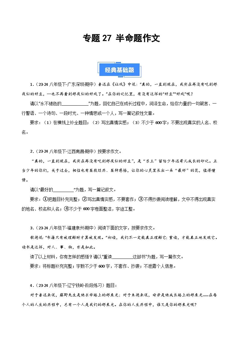 专题27 半命题作文（期中热点预测与范文）40题（原卷版）第1页