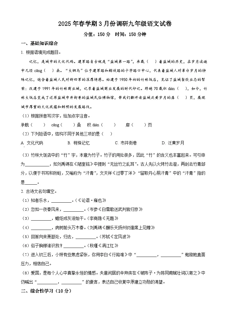 江苏省盐城市大丰区校联考2024-2025学年九年级下学期3月月考语文试题（原卷版+解析版）第1页