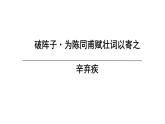 统编版九年级语文下册第12课《破阵子为陈同甫赋壮词以寄之》课件