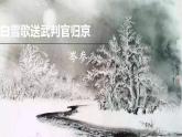 第24课《白雪歌送武判官归京 》课件 部编版九年级语文下册