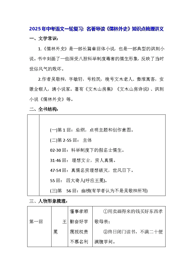 2025年中考语文一轮复习：名著导读《儒林外史》知识点梳理讲义第1页