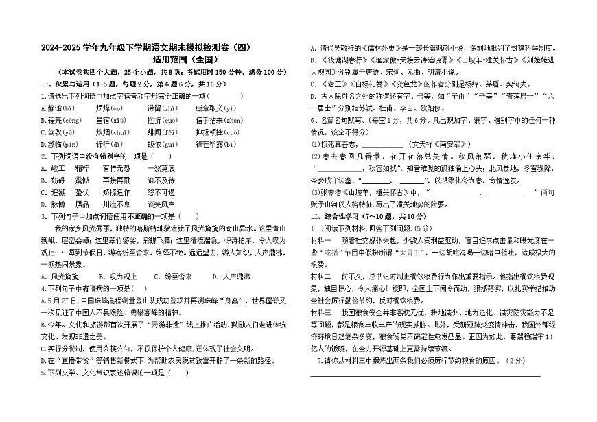 2024--2025学年九年级下学期部編版语文期末模拟检测卷（四）（全国卷）及参考答案第1页