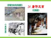 【任務(wù)型教學(xué)】統(tǒng)編語(yǔ)文八下24《唐詩(shī)三首》 課件+教案+導(dǎo)學(xué)案（師生版）+同步測(cè)試（含答案）