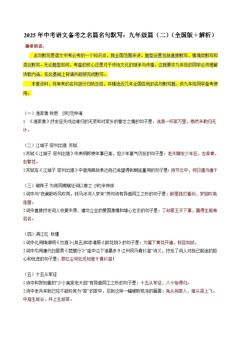 2025年中考语文备考之名篇名句默写：九年级篇（二）（全国版＋解析）练习第1页