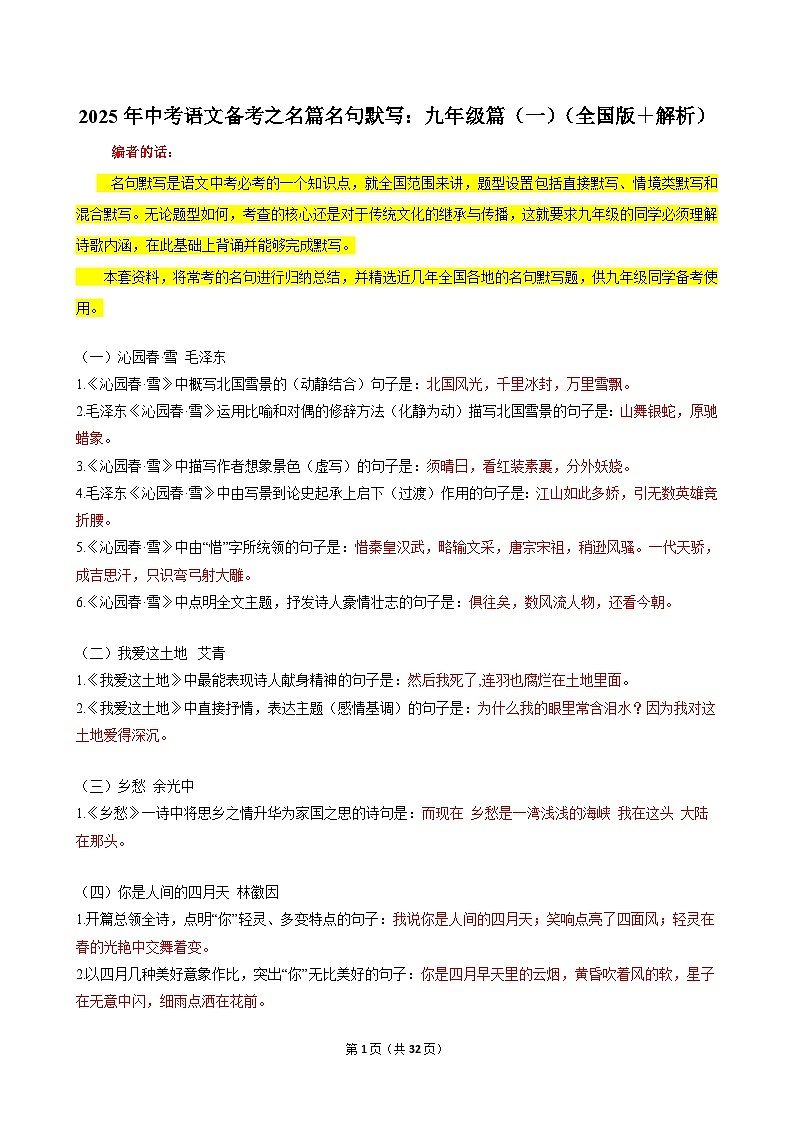 2025年中考语文备考之名篇名句默写：九年级篇（一）（全国版＋解析）练习第1页