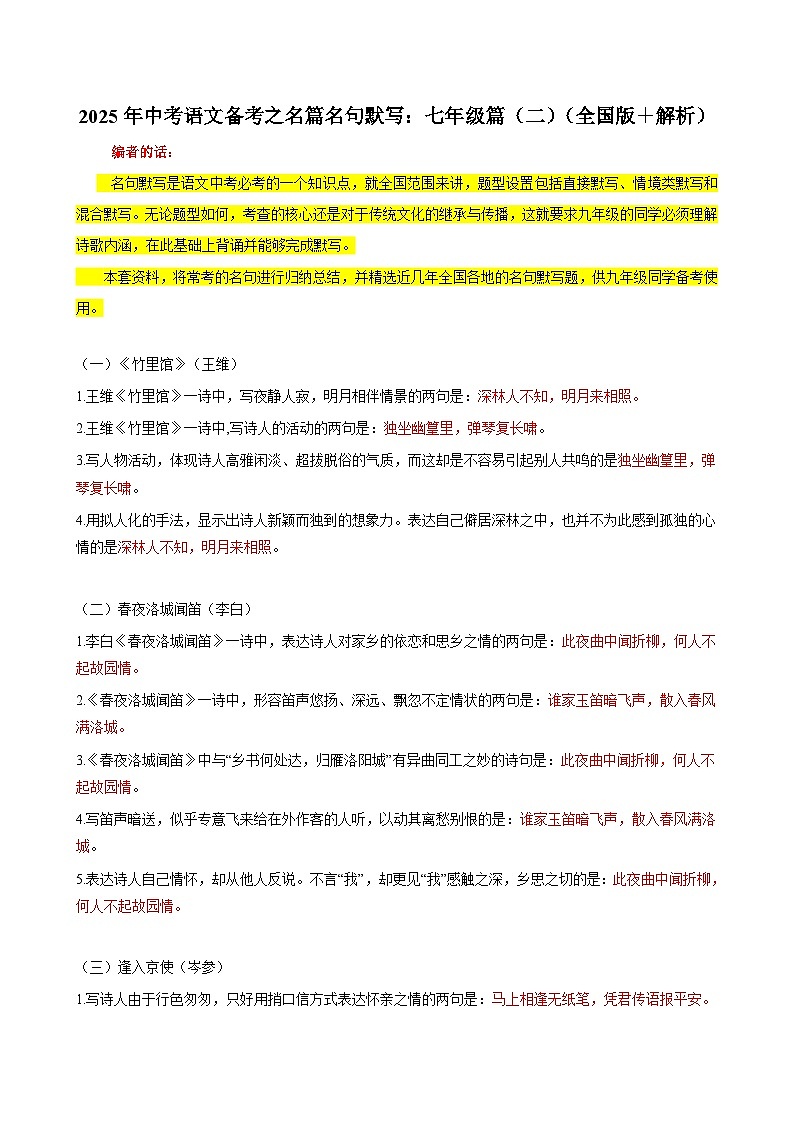 2025年中考语文备考之名篇名句默写：七年级篇（二）（全国版＋解析）练习第1页