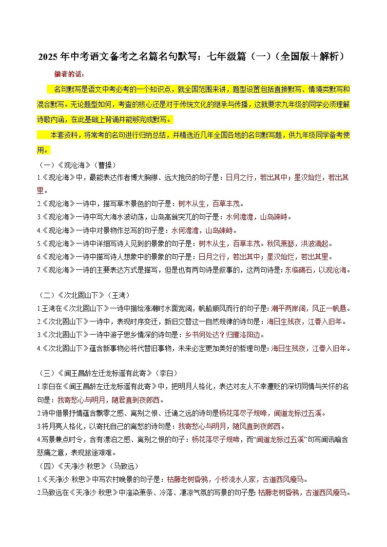 2025年中考语文备考之名篇名句默写：七年级篇（一）（全国版＋解析）练习第1页