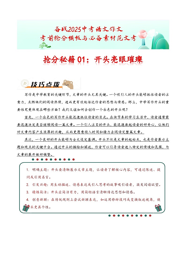 抢分秘籍01：开头亮眼璀璨（技巧 真题 习题）-备战2025年中考语文作文考前抢分秘籍专题讲练（全国通用）第1页