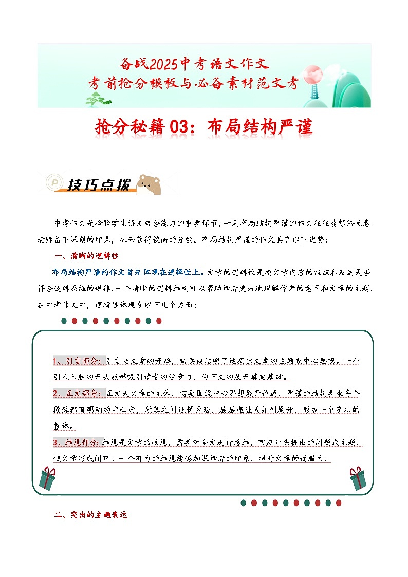 抢分秘籍03：布局结构严谨（技巧 真题 习题）-备战2025年中考语文作文考前抢分秘籍专题讲练（全国通用）第1页