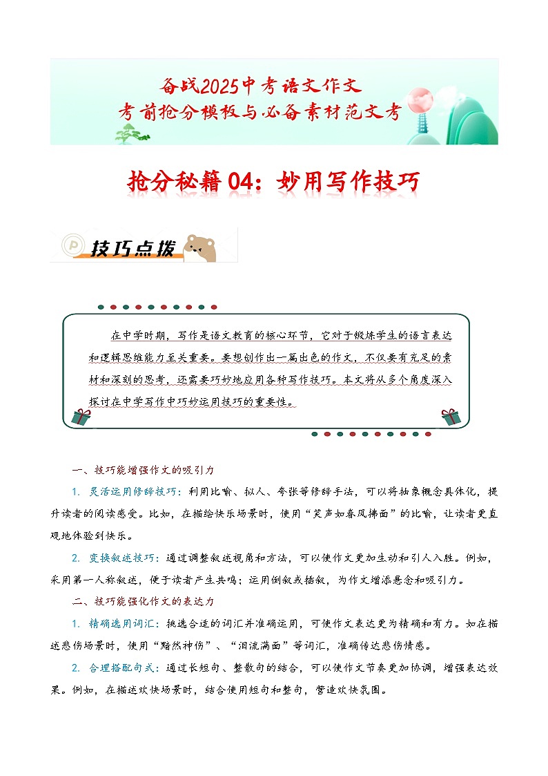 抢分秘籍04：妙用写作技巧（技巧 真题 习题）-备战2025年中考语文作文考前抢分秘籍专题讲练（全国通用）第1页