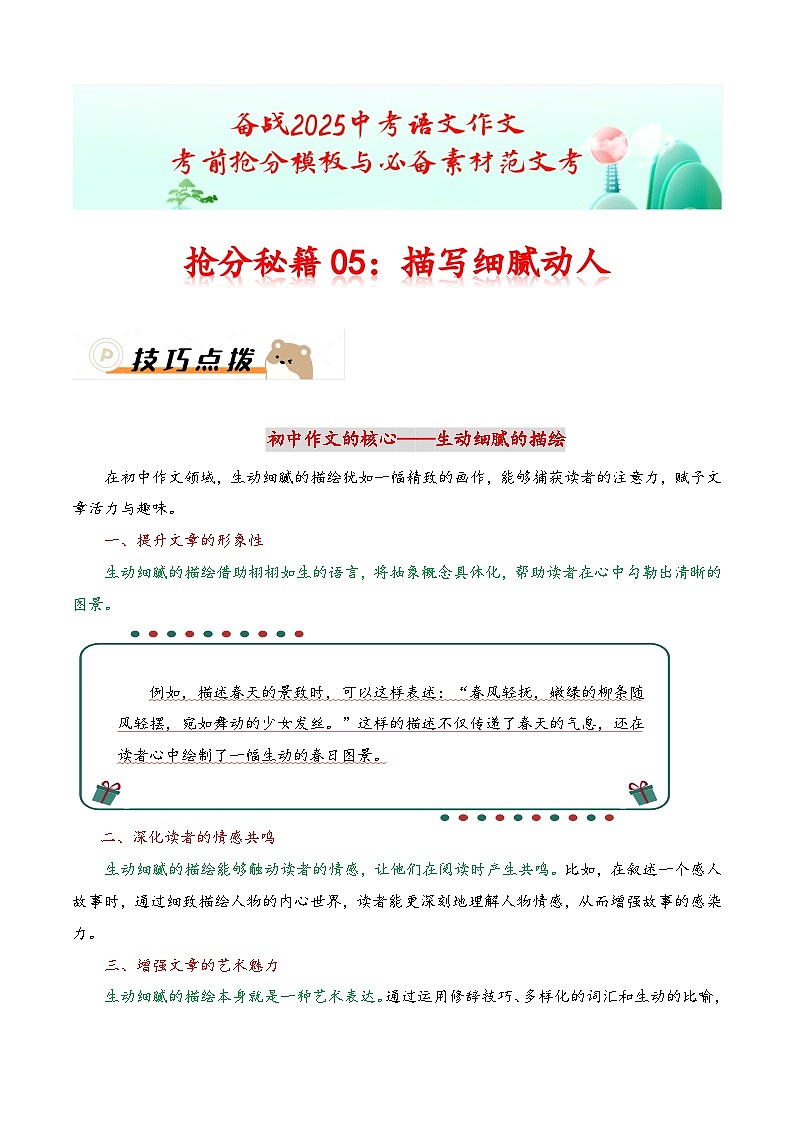 抢分秘籍05：描写细腻动人（技巧 真题 习题）-备战2025年中考语文作文考前抢分秘籍专题讲练（全国通用）第1页