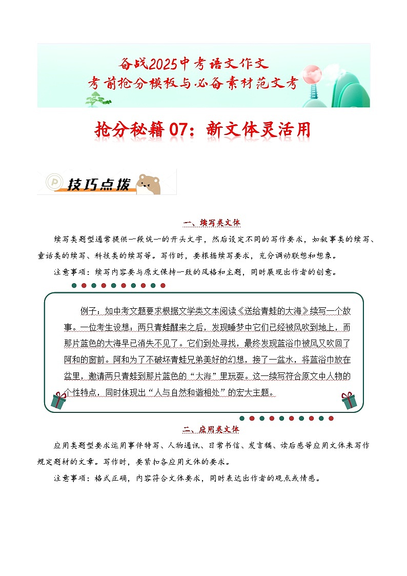 抢分秘籍07：新文体灵活用（技巧 真题 习题）-备战2025年中考语文作文考前抢分秘籍专题讲练（全国通用）第1页
