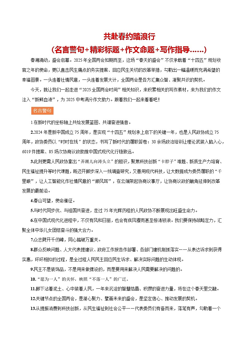 2025“两会”（精彩标题 作文命题 写作指导 ……）-备战2025年中考语文满分作文热点素材讲练（全国通用）第1页