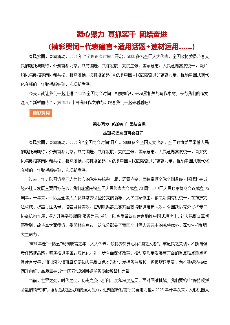 2025“两会”（精彩贺词 代表建言 适用话题 素材运用……）-备战2025年中考语文满分作文热点素材讲练（全国通用）第1页