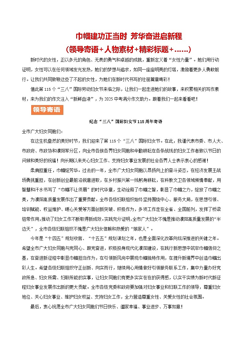 第115个三八妇女节纪念日（领导寄语 人物素材 精彩标题）-备战2025年中考语文满分作文热点素材讲练（全国通用）第1页