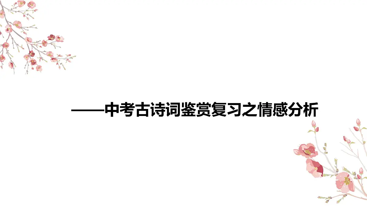 2025届中考语文复习：中考古诗词鉴赏复习之情感分析课件第1页