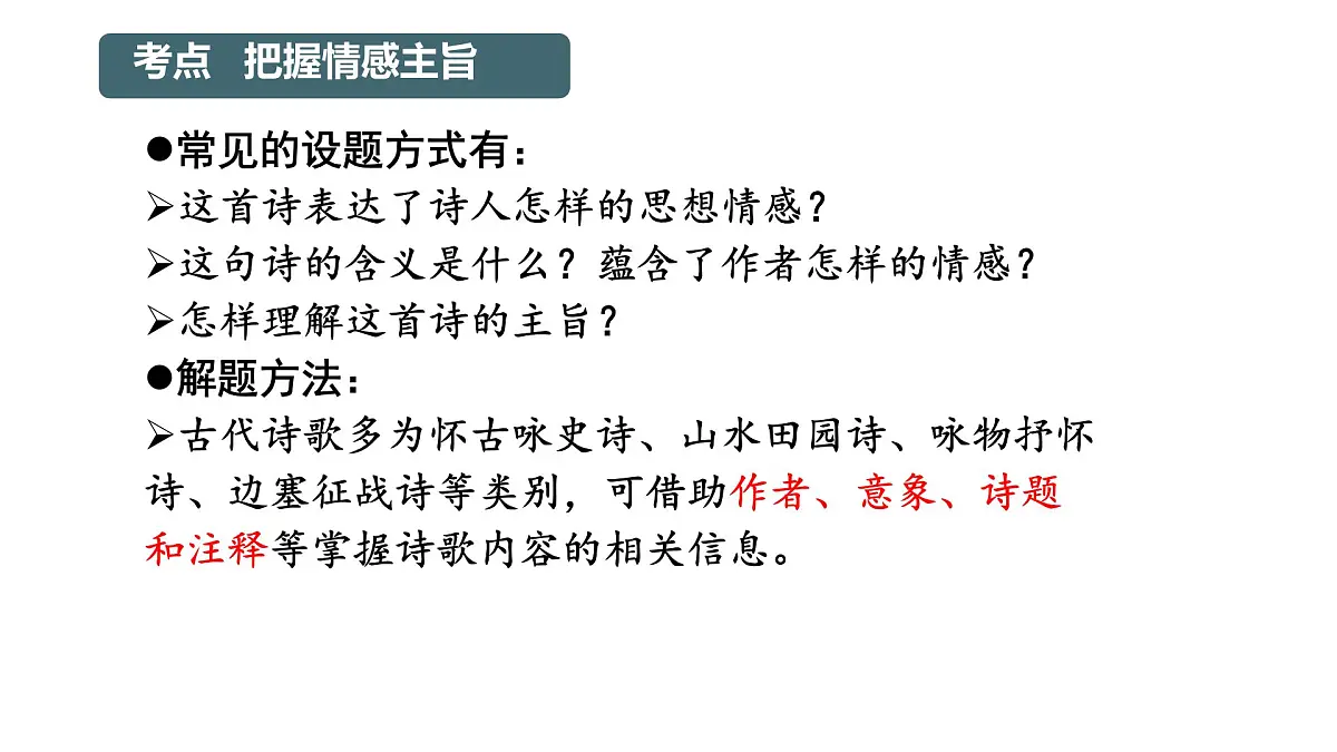 2025届中考语文复习：中考古诗词鉴赏复习之情感分析课件第2页
