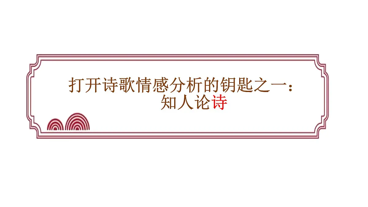 2025届中考语文复习：中考古诗词鉴赏复习之情感分析课件第5页