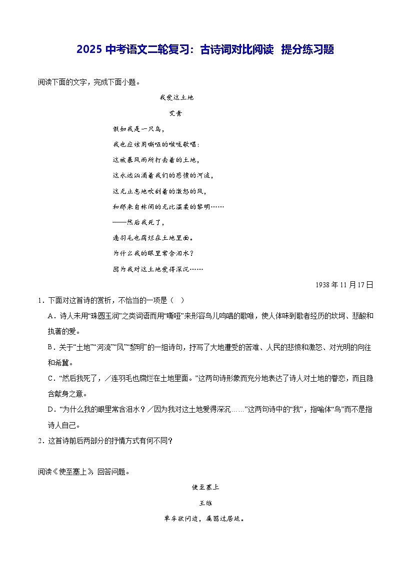 2025中考语文二轮复习：古诗词对比阅读 提分练习题（含答案解析）第1页