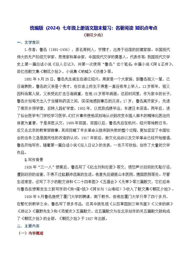 统编版（2024）七年级上册语文期末复习：名著阅读 知识点考点（含练习题及答案）第1页