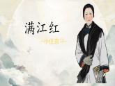 统编版九年级语文下册第12课《古诗词：满江红（小住京华）》课件