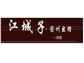 第12课《江城子·密州出猎》课件部编版九年级语文下册