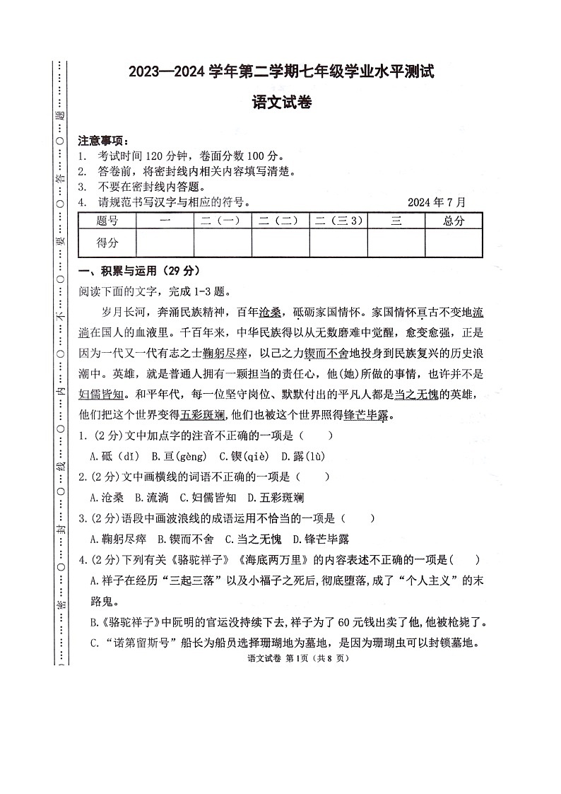 内蒙古自治区巴彦淖尔市第二中学2023-2024学年七年级下学期7月期末语文试题第1页