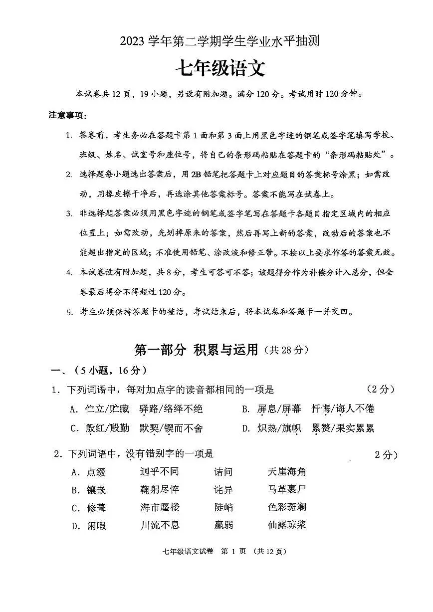 广东省广州市荔湾区2023—2024学年七年级下学期期末考试语文试题第1页