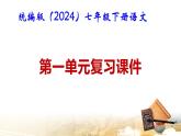 統(tǒng)編版（2024）七年級(jí)下冊(cè)語(yǔ)文第一單元復(fù)習(xí)課件
