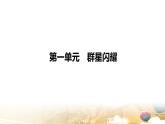 統(tǒng)編版（2024）七年級(jí)下冊(cè)語(yǔ)文第一單元復(fù)習(xí)課件