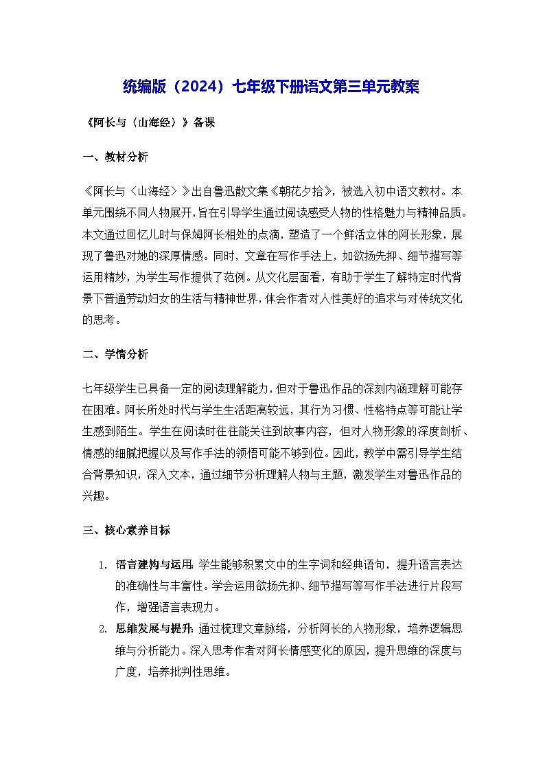 统编版（2024）七年级下册语文第三单元教案第1页