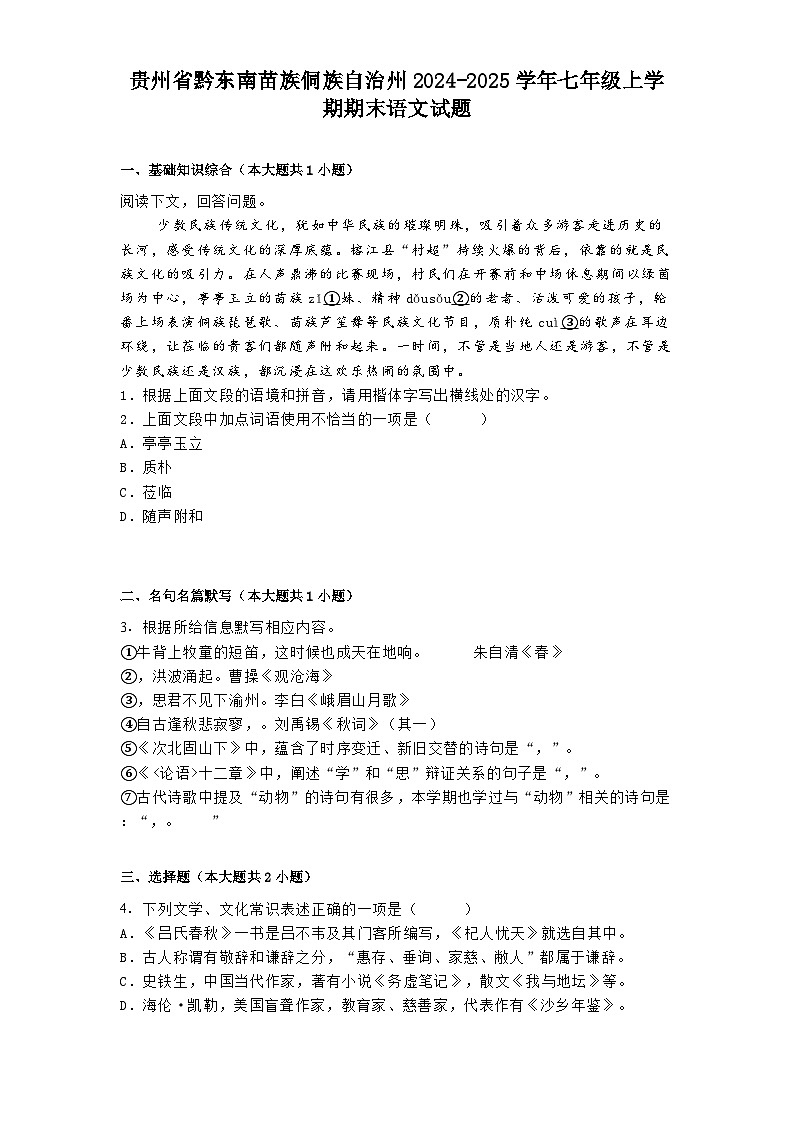 贵州省黔东南苗族侗族自治州2024-2025学年七年级上学期期末语文试题第1页