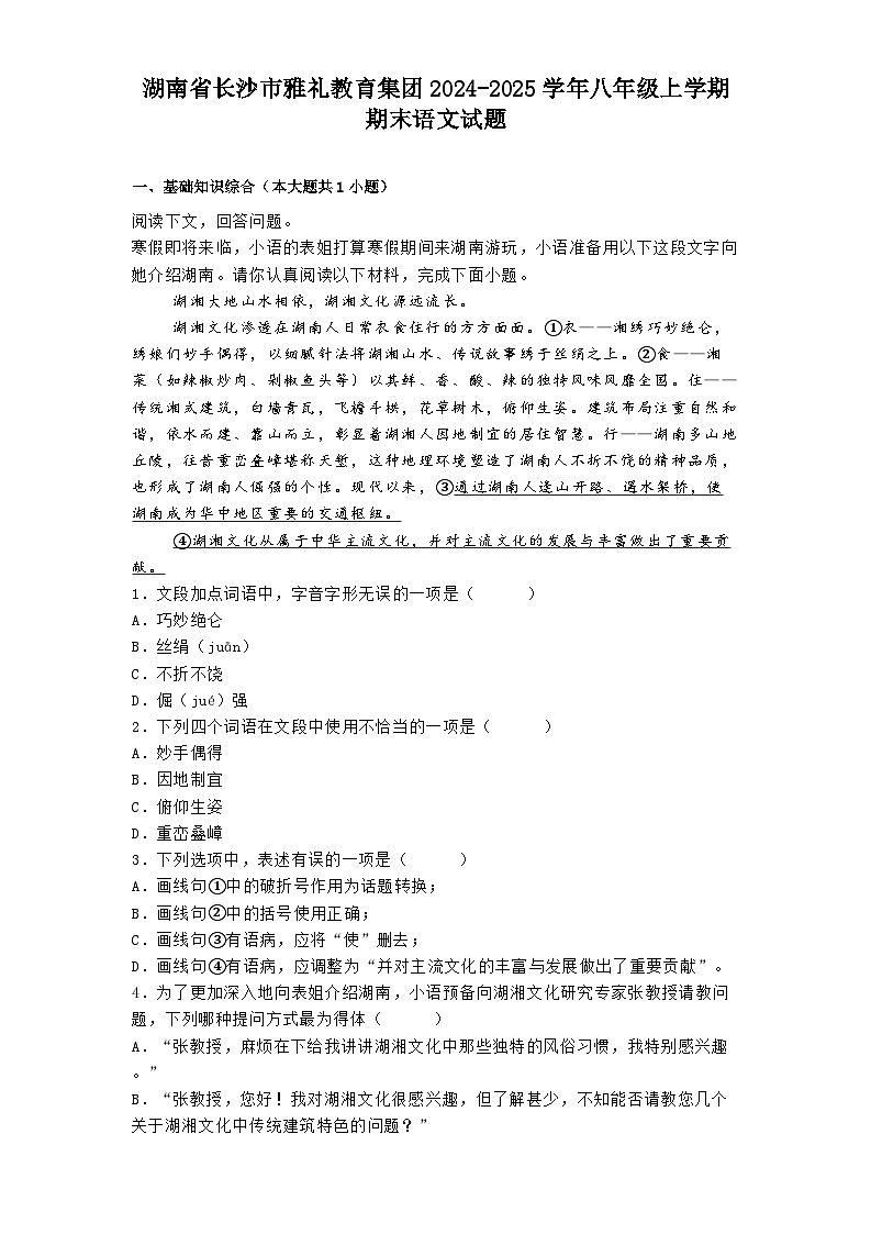 湖南省长沙市雅礼教育集团2024-2025学年八年级上学期期末语文试题第1页